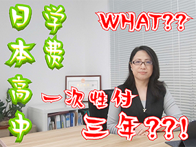 辟谣！日本高中学费居然要一次性付三年？到底如何交学费