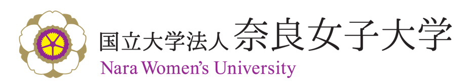 奈良女子大学