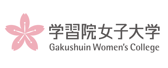 学习院女子大学