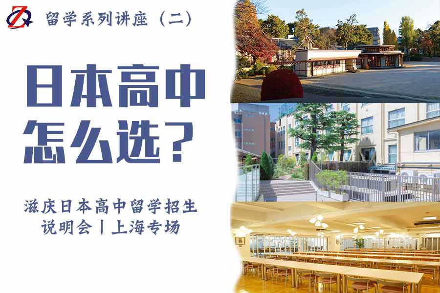 20198868体育日本名校高中携杉並、启明、自由学园招生说明会