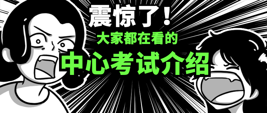 「中心考试2」从参加日本高考的外国人视角比较中心考试和EJU