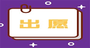 【日本大学】千叶大学出愿指南