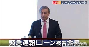 戈恩记者会独家直播神操作，网友吐槽捧火テレビ東京