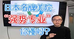 ZQ君开讲啦之日本名牌美术大学的“强势专业”你懂吗？！？