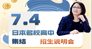 7月4日 8868体育日本高中名校留学联合各大日本高中 招生说明会 ZOOM使用说明