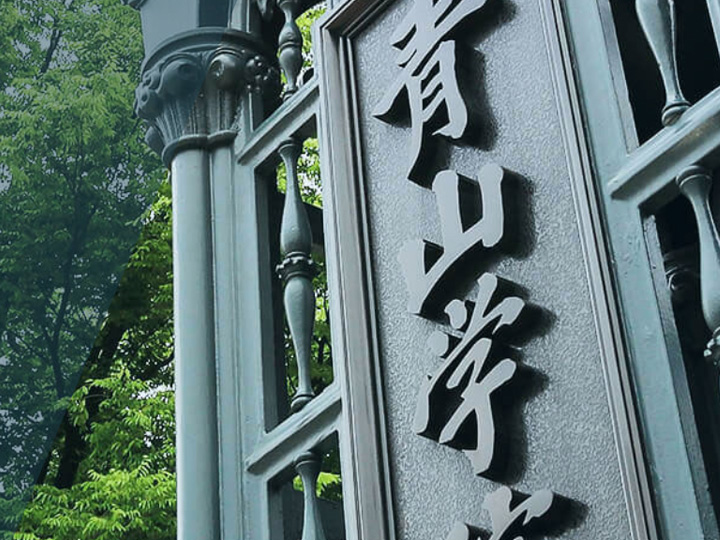 青山学院大学（私立）