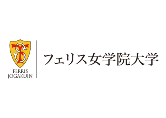 フェリス女学院大学（私立）